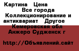 Картина › Цена ­ 300 000 - Все города Коллекционирование и антиквариат » Другое   . Кемеровская обл.,Анжеро-Судженск г.